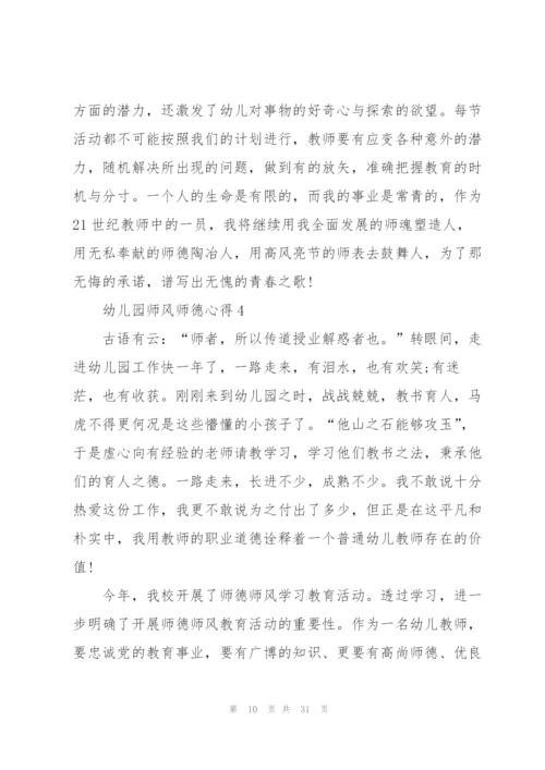 幼儿园师风师德心得范本十篇.docx