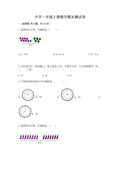 小学一年级上册数学期末测试卷附参考答案（基础题）.docx