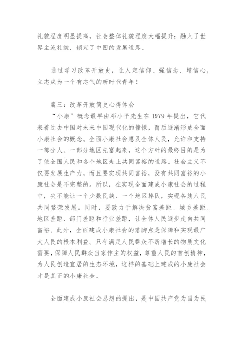 改革开放简史心得体会(精选4篇).docx