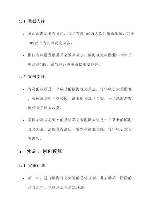 象山滨海观光大道规划方案