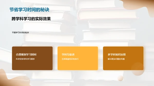 掌握跨学科学习