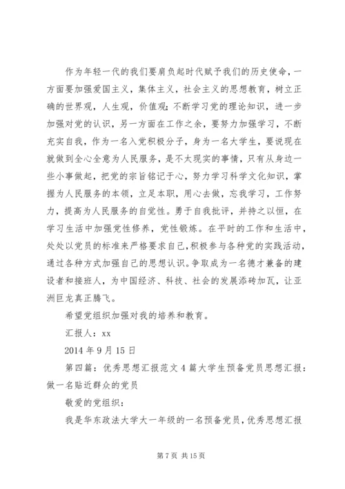 思想汇报4(精选多篇).docx