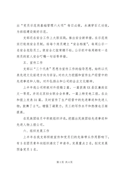 企业党支部半年总结.docx