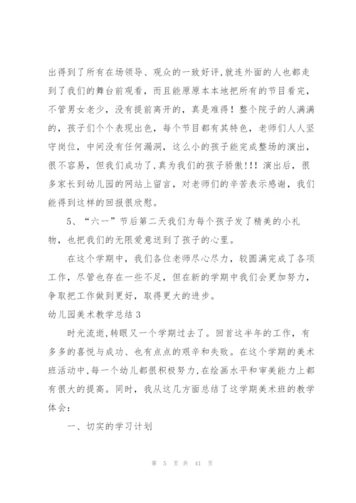 幼儿园美术教学总结(通用15篇).docx