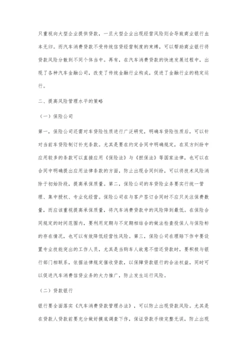 中国汽车消费信贷的保险风险管理探究.docx