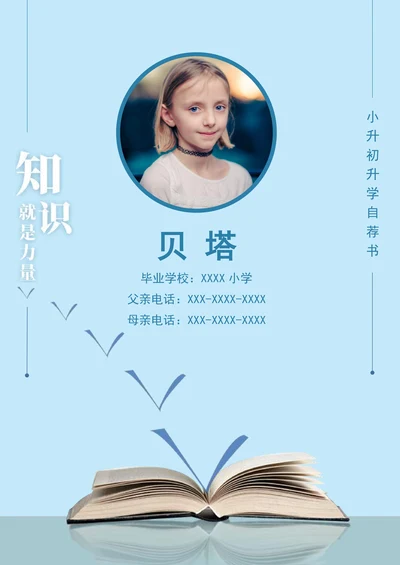 蓝色简约风小升初儿童简历套装