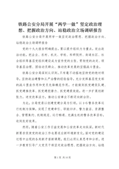 铁路公安分局开展“两学一做”坚定政治理想、把握政治方向、站稳政治立场调研报告.docx