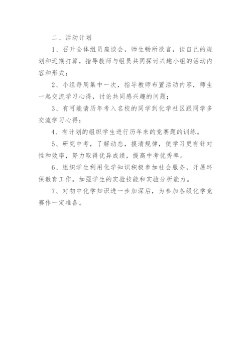 化学兴趣小组活动计划.docx