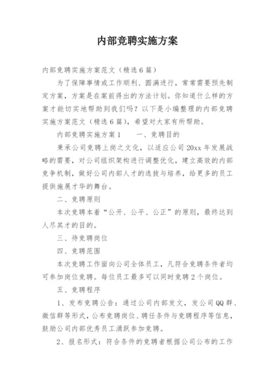 内部竞聘实施方案.docx