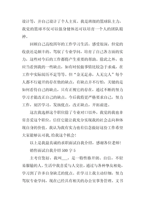 销售面试自我介绍500字