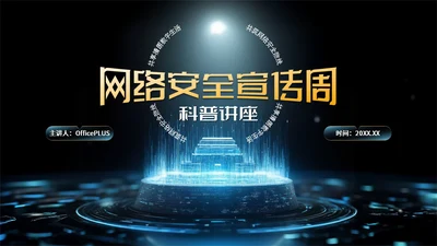 橙蓝色科技风网络安全宣传周科普讲座PPT模板