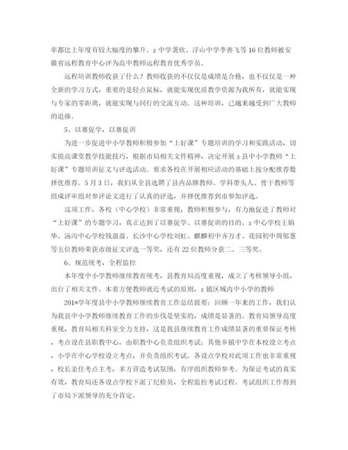 精编之学校教师培训总结范文三篇.docx