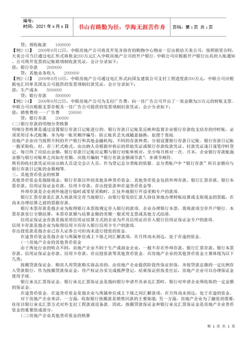 房地产企业会计核算(全解).docx