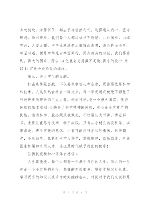 弘扬抗疫精神心得体会感悟.docx