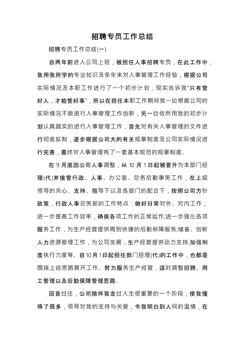 招聘专员工作总结