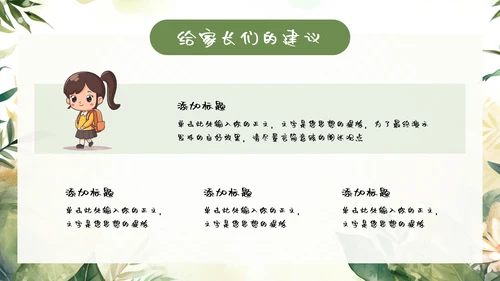 绿色小新清家长会教育汇报模板