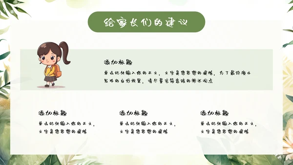 绿色小新清家长会教育汇报模板
