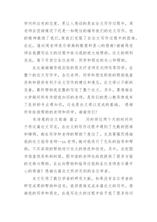 有诗意的论文致谢.docx