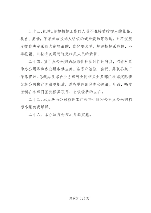 公司办公采购招标工作实施细则 (7).docx