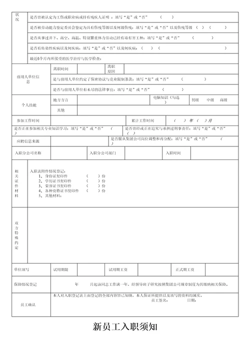 员工入职登记表正式表