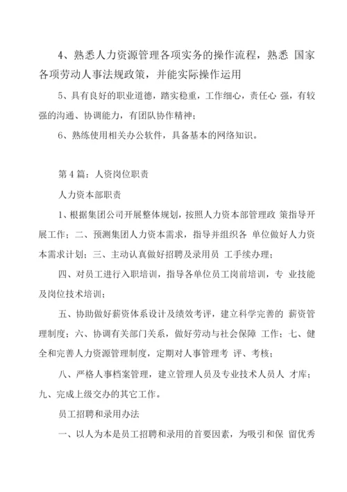 人资总监岗位职责及要求(共8篇).docx