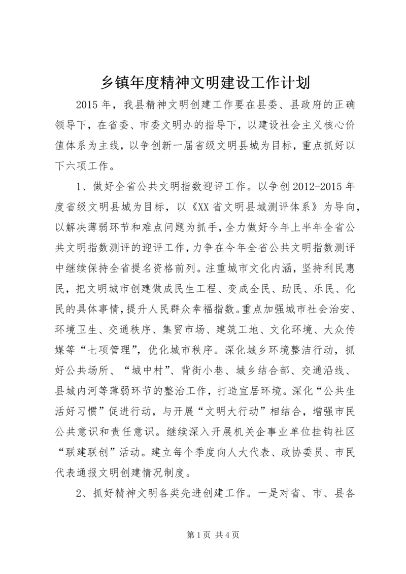 乡镇年度精神文明建设工作计划.docx