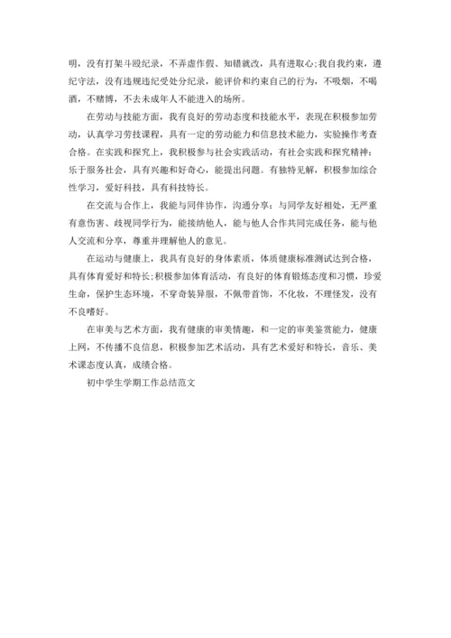 初中学生学期工作总结范文5篇.docx