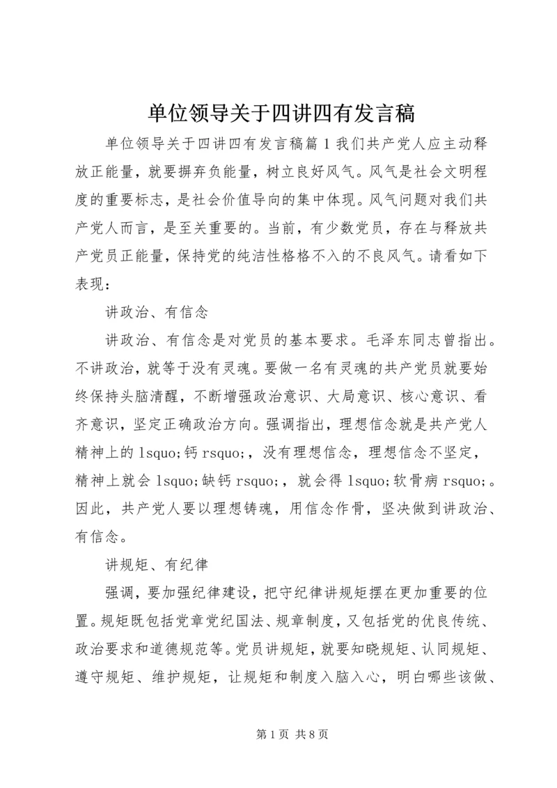 单位领导关于四讲四有发言稿.docx