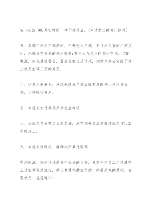 空调开启温度管理规定.docx