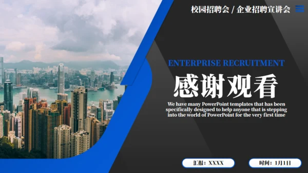 校招演讲招聘大会通用PPT模板