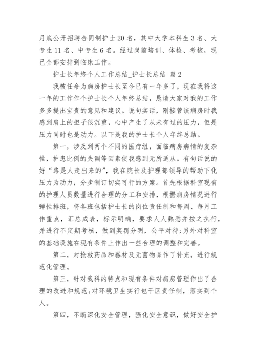 护士长年终个人工作总结_护士长总结.docx