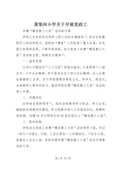 黄渠河小学关于开展党政工.docx