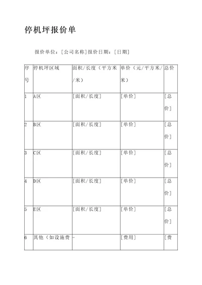 停机坪报价单