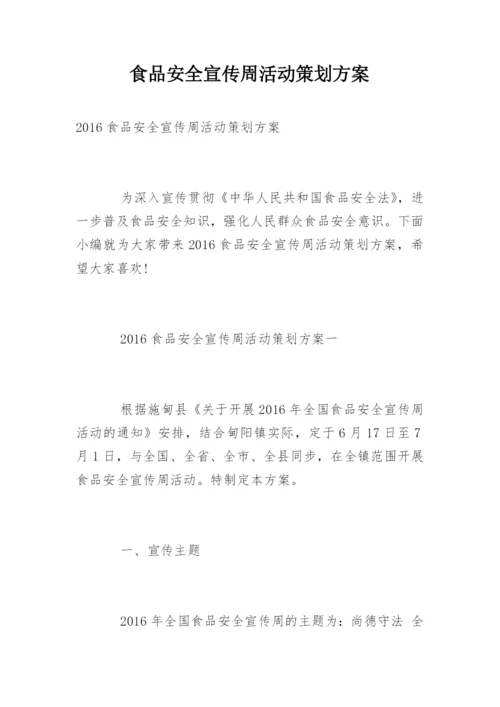 食品安全宣传周活动策划方案.docx