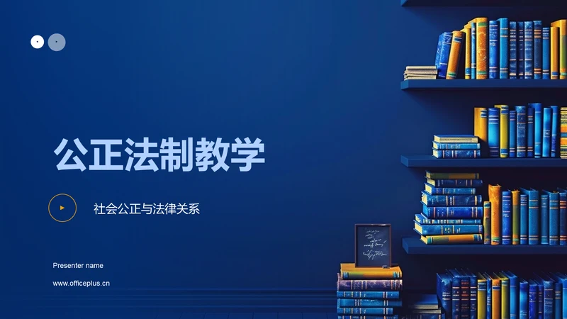 公正法制教学PPT模板