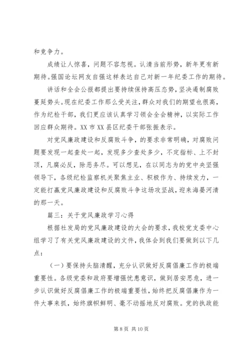 关于党风廉政学习心得.docx