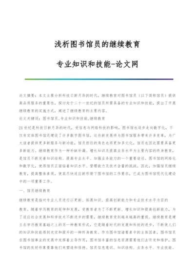 浅析图书馆员的继续教育-专业知识和技能.docx