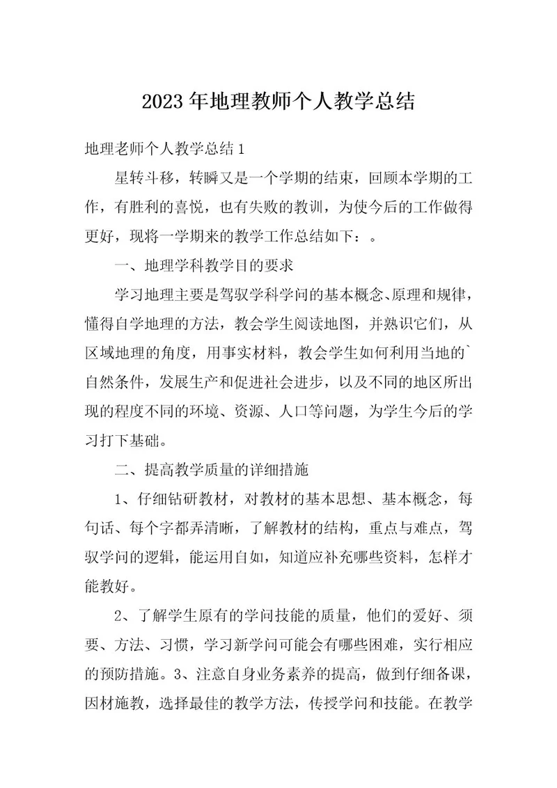 2023年地理教师个人教学总结