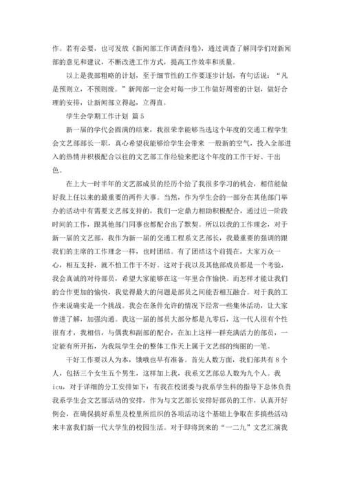 有关学生会学期工作计划5篇.docx