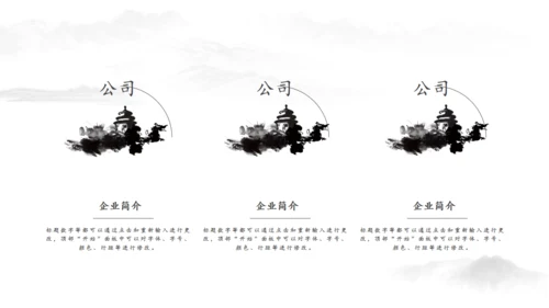 黑白水墨中国风企业文化宣传介绍通用PPT模板