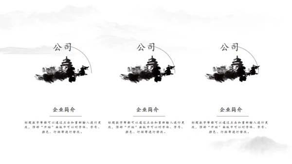 黑白水墨中国风企业文化宣传介绍通用PPT模板