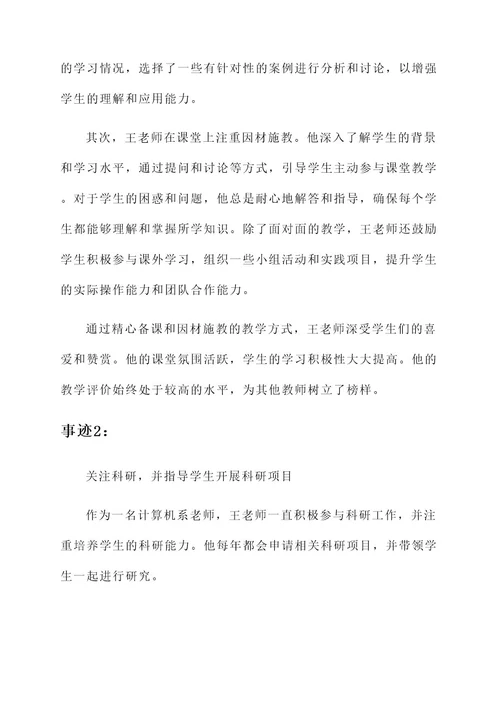 大学师德师风个人优秀事迹