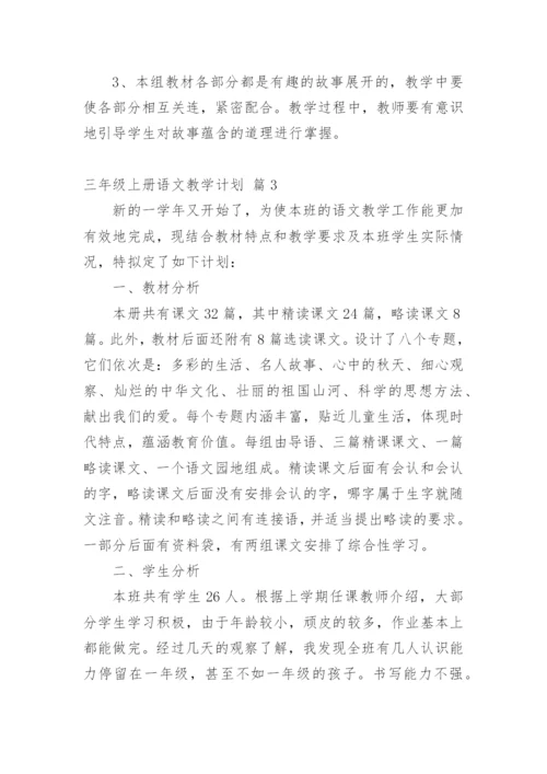 三年级上册语文教学计划.docx