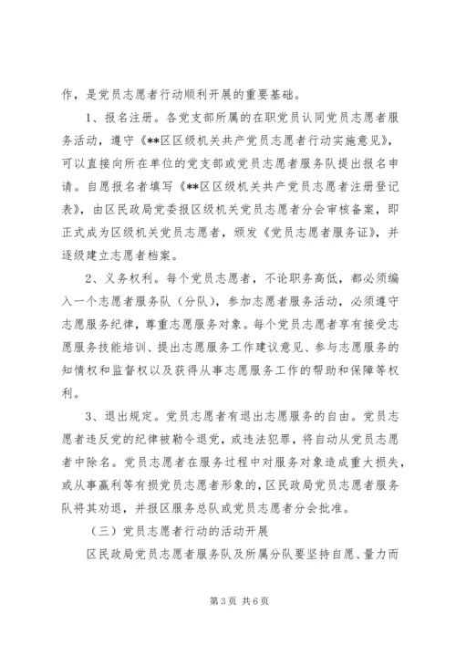 民政局党员志愿者行动实施意见.docx