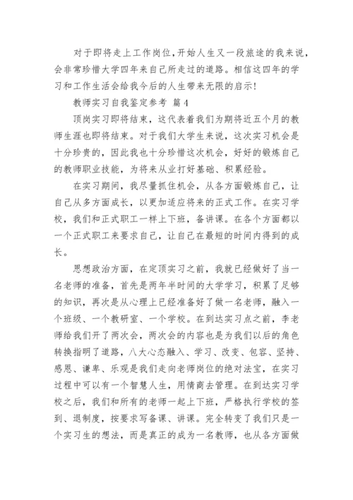 教师实习自我鉴定参考.docx