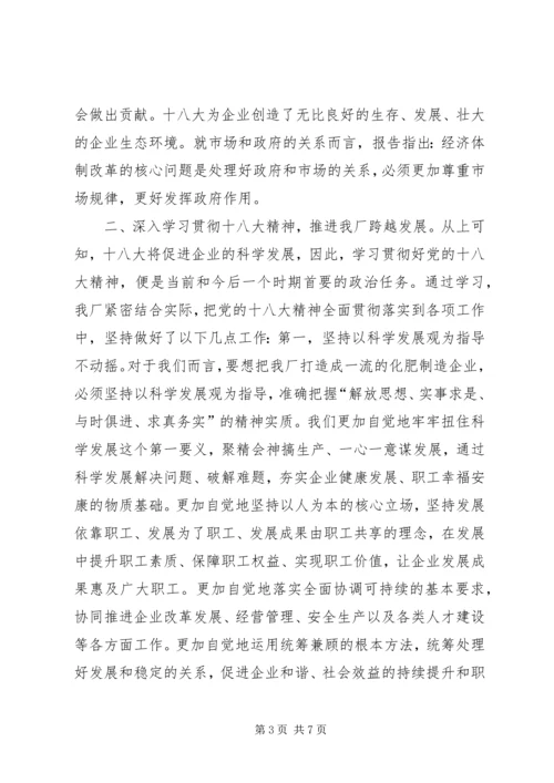 学习贯彻十八大精神促进企业做强做优发展 (2).docx