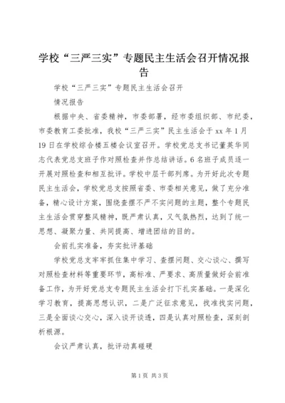 学校“三严三实”专题民主生活会召开情况报告.docx