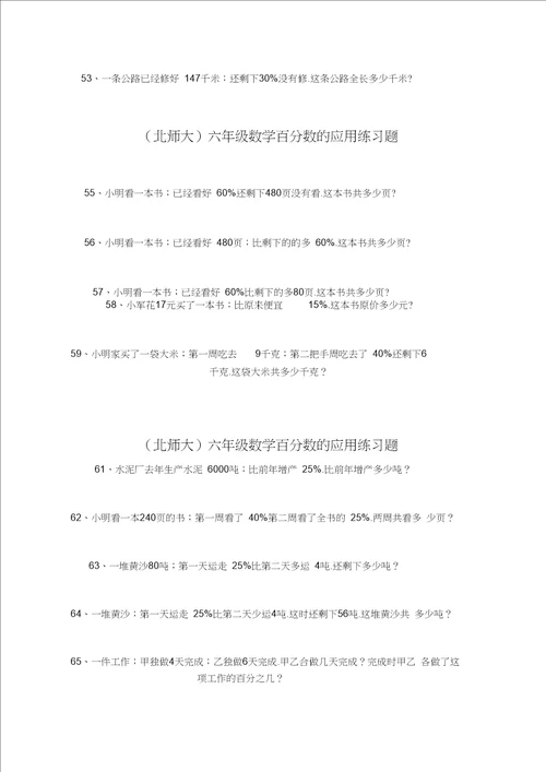 北师大六年级数学百分数的应用练习题