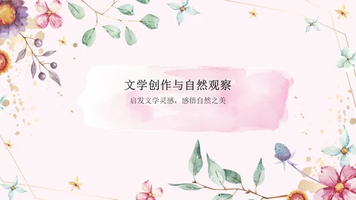 粉色手绘风花开四季，笔绘人生——文学与自然之美PPT模板