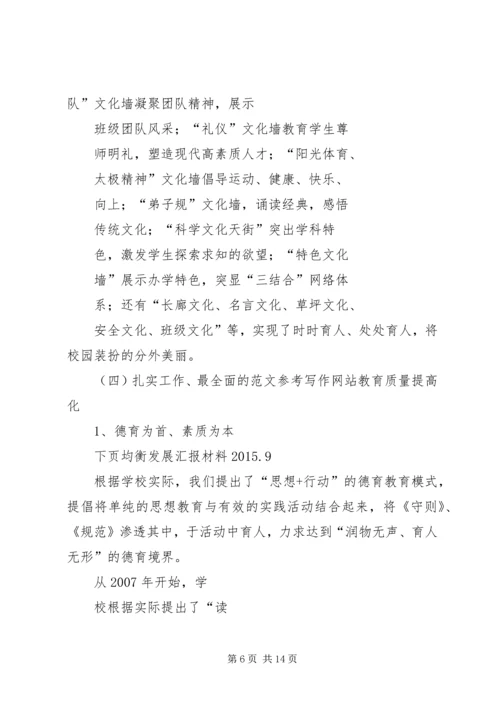 均衡发展汇报材料20XX年.docx